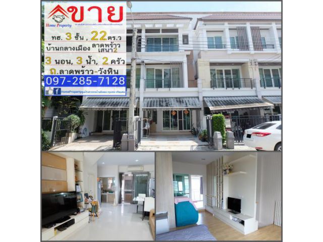 ขาย ทาวน์เฮ้าส์ 3 ชั้น 22ตร.วา ม.บ้านกลางเมือง ลาดพร้าว-เสนา2 ถนนลาดพร้าววังหิน 64/1 ขนาด 3นอน, 3น้ำ แถม เฟอร์  Built In