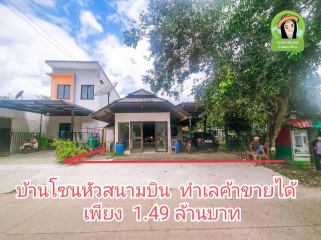 ดีอีกแล้ว..บ้านเดี่ยวโซนหัวสนามบิน/ค้าขายได้ เพียง 1.49 ล้าน