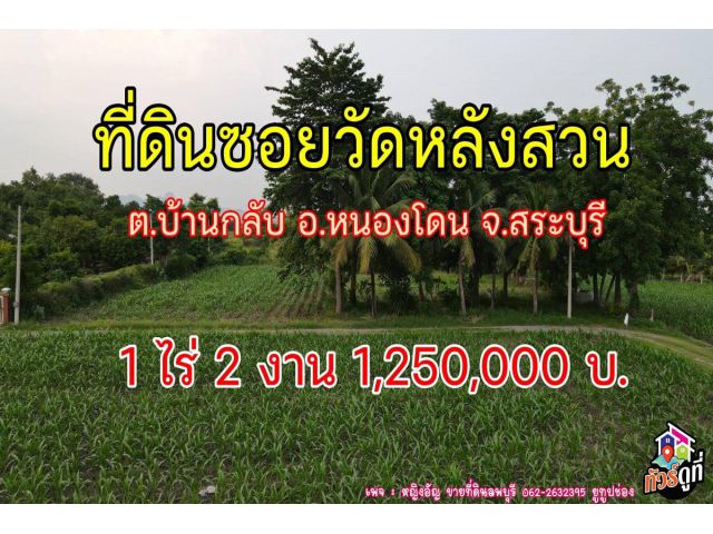 ที่ดินซอยวัดหลังสวน