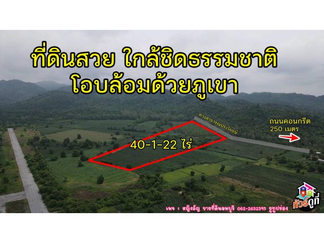 ที่ดินสวยงามเนื้อท่ี่ 40 ไร่