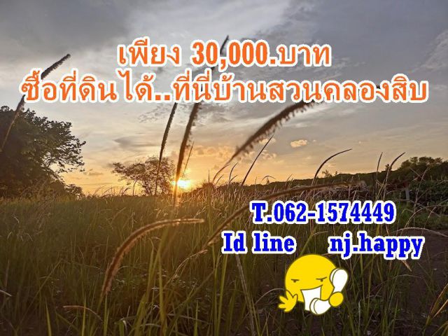 ดาวน์เพียง 30,000.บาท ซื้อที่ดินได้ที่บ้านสวนคลอง 10. T.062-1574449