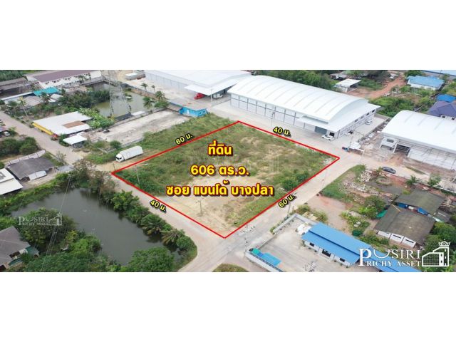 ที่สร้างโรงงาน 606 ตร.ว. ถมพร้อม รูปทรงสวย ติดถนน 3 ด้าน ในซอยแบนโด้บางปลา 2.2 กม. เชื่อมต่อเศรษฐกิจ-พระราม 2 - KK3860S