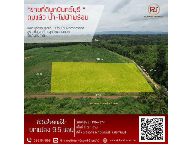 ขายด่วน ลดพิเศษ!!! ขายที่ดินกบินทร์บุรี สวย ถมแล้ว 3 ไร่ ยกแปลง 870,000 บาท