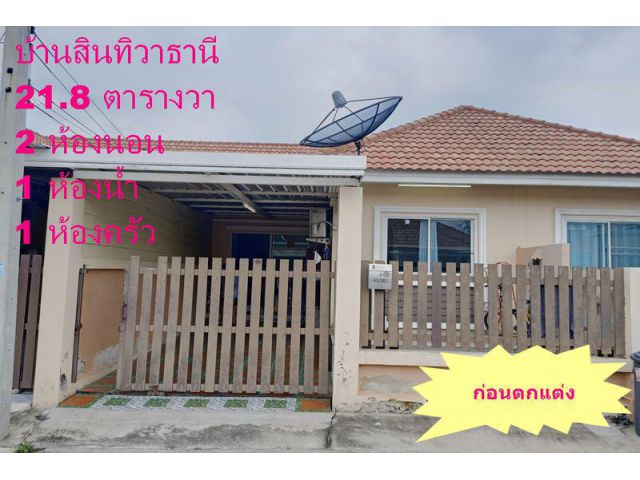 บ้านสินทิวาธานี ใกล้สายเอเชีย 21.8