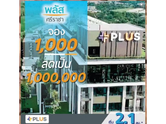 พลัสคอนโดศรีราชา คอนโดพร้อมอยู่ ติด รร.อัสสัมชัญ33 ตร.ม. เริ่ม 2.1 ล้านบาท