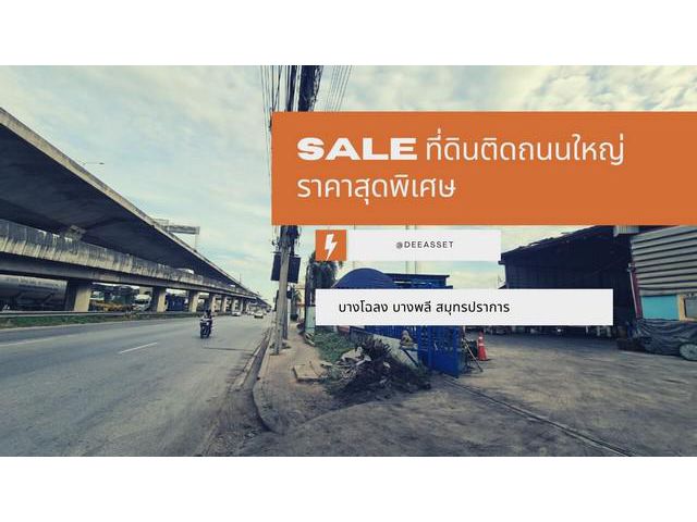 ขายด่วน ที่ดิน ติดถนนใหญ่ บางโฉลง 1 ไร่ สวยมาก