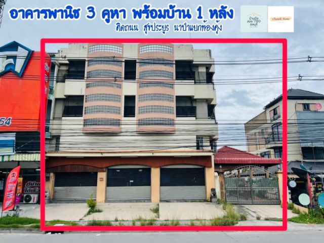 ขาย อาคารพานิช 3 คูหา  3 ชั้นครึ่ง + บ้านทาวโฮม 1 หลัง