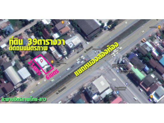 ที่ดิน หนองคาย ติดถ.มิตรภาพ เนื้อที่ 39 วาเศษ อ.เมือง หนองคาย