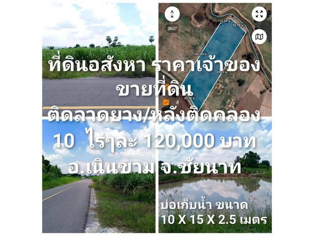 ขายที่ดิน  10ไร่ ที่ดินสวย ใกล้ศูนเกษตรต้นเเบบ เนินขาม ชัยนาท