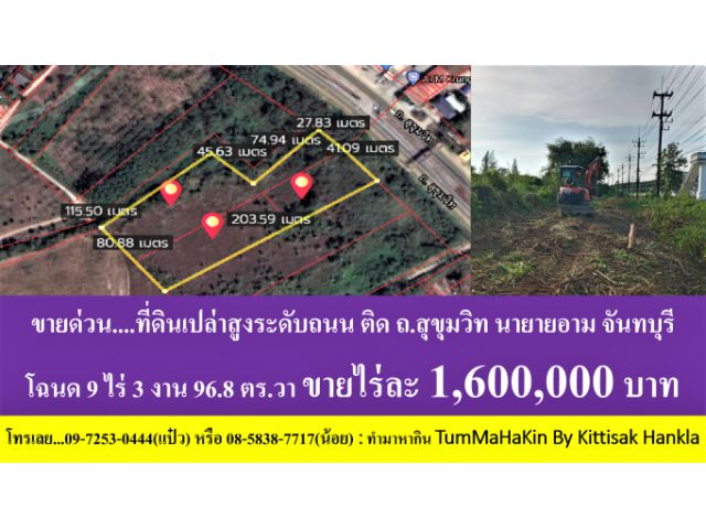 #ขายที่ดิน #ติดถนนสุขุมวิท #โฉนด 9 ไร่ 3 งานเศษ #พิกัด นายายอาม #จันทบุรี