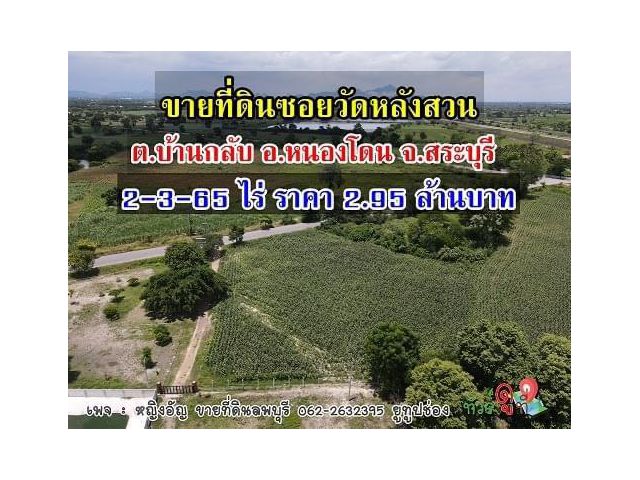 ที่ดินสวยราคาถูกลพบุรี/สระบุรี