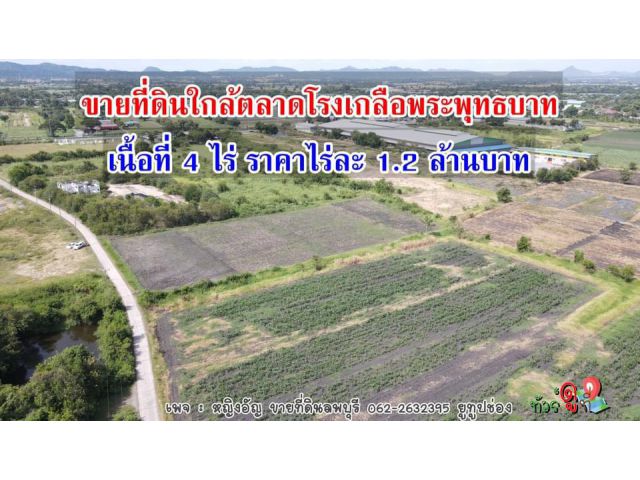 ที่ดินแปลงสวยๆสระบุรี/ลพบุรี