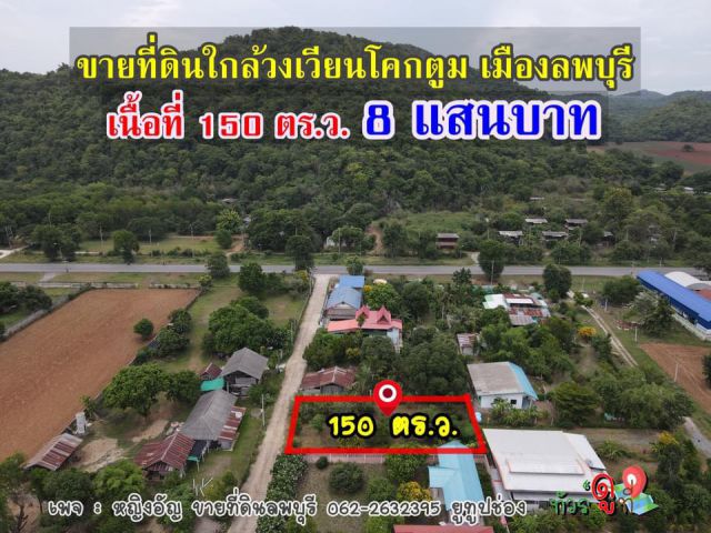 ที่ดิน 150 ตรว.ลพบุรีถูกๆ