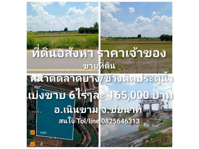 ขายที่ดิน จำนวน 6ไร่ เเบ่งขาย ติดคลองส่งน้ำ เนินขาม ชัยนาท