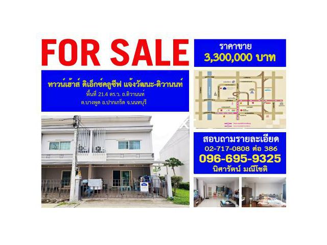 {SALE} ทาวน์เฮ้าส์ ดิเอ็กซ์คลูซีฟ แจ้งวัฒนะ-ติวานนท์  พื้นที่ 21.4 ตร.ว.   ต.บางพูด อ.ปากเกร็ด จ.นนทบุรี