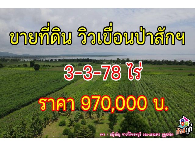 ที่ดินสวยเห็นวิวเขื่อนป่าสัก