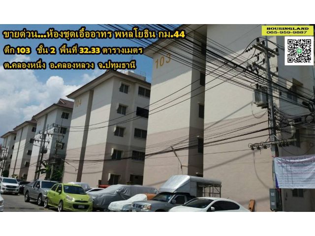 ขายด่วน ดอนโดเอื้ออาทรพหลโยธินกม.44 ถนนพหลโยธิน ตำบลคลองหนึ่ง อำเภอคลองหลวง จังหวัดปทุมธานี