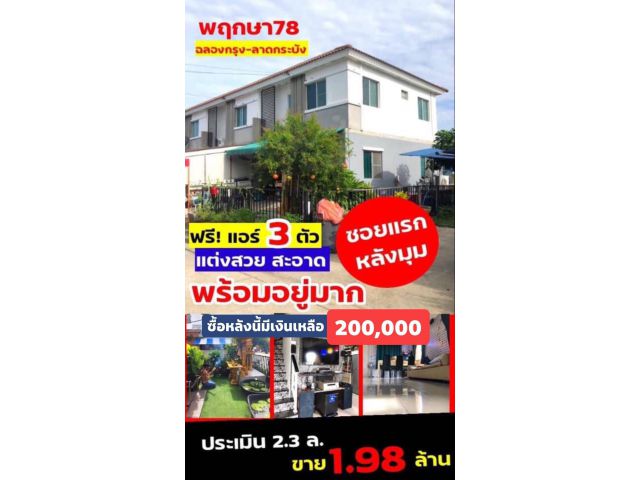 ขายบ้าน หมู่บ้านพฤกษา78 หลังมุม ตกแต่งใหม่สวย เงินเหลือ 2 แสน