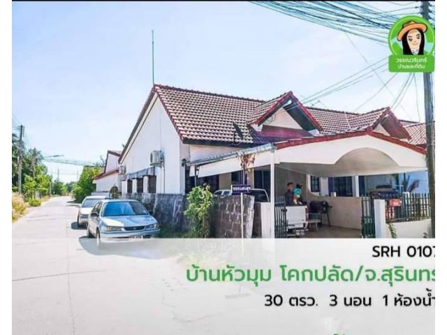 ึทาวน์เฮ้าส์ชั้นเดียว ใกล้บิ๊กซีสุรินทร์ 890,000 บาท