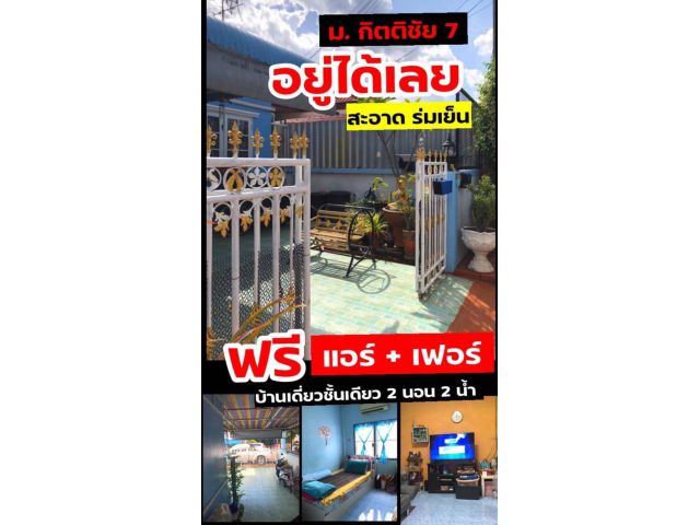 ขายถูกมาก หมู่บ้านกิตติชัย 7 ให้เฟอร์เพียบ หนองจอก กทม