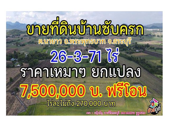 ขายที่แปลงสาย บ้านซับครก ต.นายาว อ.พระพุทธบาท จ.สระบุรี