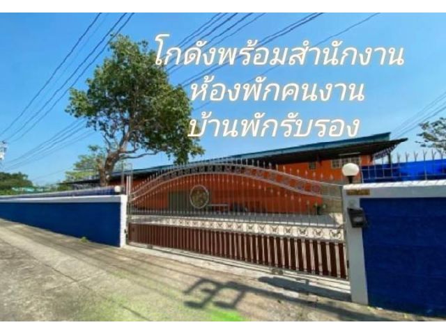 ขายโกดังพร้อมสำนักงาน ทำเลดี เดินทางสะดวกสะดวก