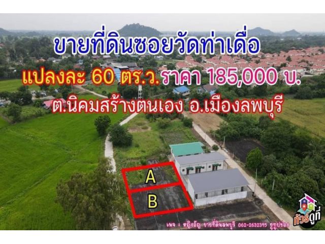 ที่ดินแบ่งสวยๆลพบุรีราคาถูก