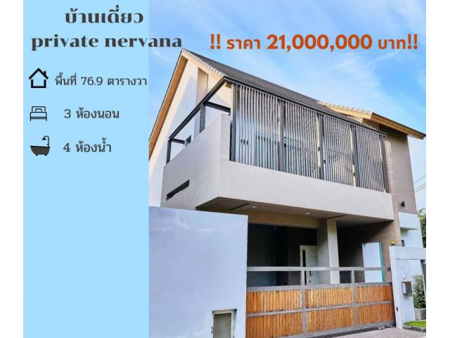 ขายบ้านเดี่ยว private nervana ไพเวทเนอวาน่า