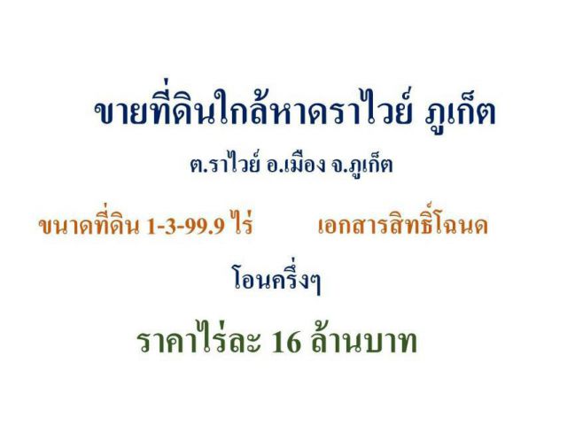 ด่วน! ขายที่ดินใกล้หาดราไวย์ ภูเก็ต