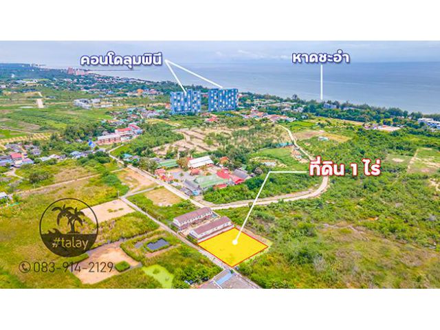 ขายที่ดินใกล้หาดชะอำ 1 ไร่ ขายเท่าราคาประเมิน