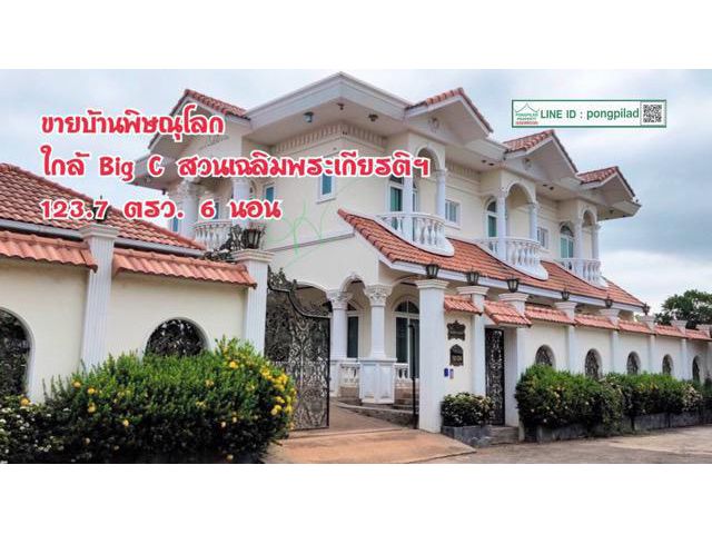 > ขายบ้านพิษณุโลก ใกล้ Big C สวนเฉลิมพระเกียรติฯ สุดซอย สงบ สวนตัวสูง 2 ชั้น 123.7 ตรว. 6 นอน