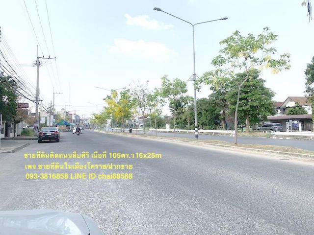 ###ขายที่ดินติดถนนสืบศิริ เนื้อที่ 105ตรว.ใกล้แยกร่วมเริงไชย ในเมืองโคราช###