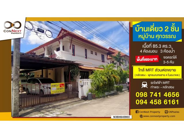 ขายบ้านเดี่ยว 2 ชั้น ม.ศุภวรรณ 85.3 ตร.ว. 4 ห้องนอน 3 ห้องน้ำ ถนนกาญจนาภิเษก