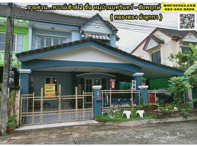 ขายบ้านทาวน์เฮ้าส์ 2 ชั้น หมู่บ้านบุศรินทร์ -ชัยพฤกษ์ ย่านเสมา-ฟ้าคราม ( คลองสอง ลำลูกกา )