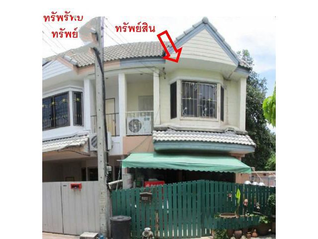 ขายทาวน์เฮ้าส์ :  หมู่บ้านพิมลกาญจน์ นนทบุรี