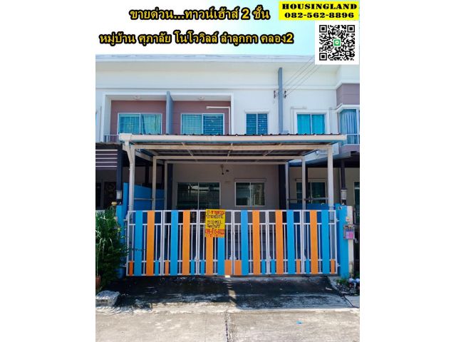 ขายบ้านทาวน์เฮ้าส์ 2 ชั้น หมู่บ้าน ศุภาลัย โนโววิลล์ ลำลูกกา คลอง2