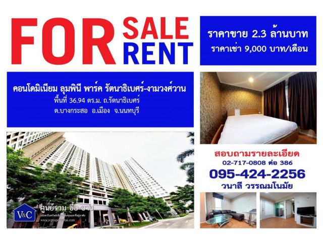 {SALE} คอนโดมิเนียม ลุมพินี พาร์ค รัตนาธิเบศร์-งามวงศ์วาน  พื้นที่ 36.94 ตร.ม. ต.บางกระสอ  อ.เมืองนนทบุรี