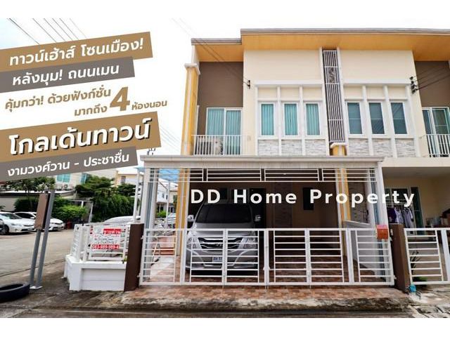 DD00578 ขาย หมู่บ้านโกลเด้นทาวน์ (หลังมุม)