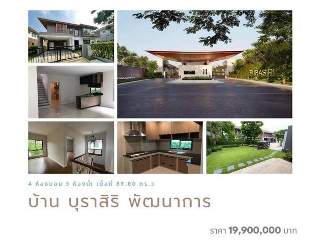 ขายบ้านเดี่ยว บุราสิริ พัฒนาการ