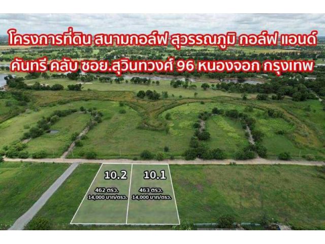 ขายถูก ที่ดินแถมไอโฟน 13  โปรแม็ค  ที่ดินในสนรากอล์ฟสุวรรณภูมิ  สุวินทสวศื 96