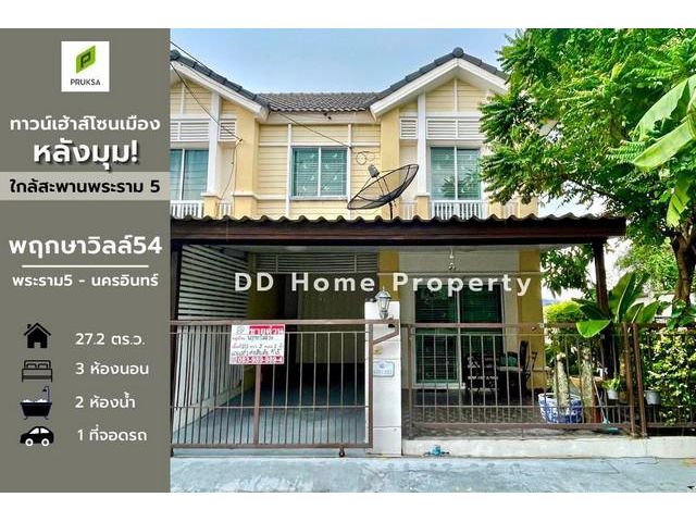 DD00583 ขาย หมู่บ้านพฤกษาวิลล์54 (หลังมุม)