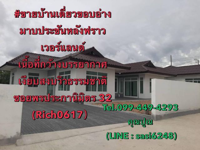 ขายบ้านเดี่ยวขอบอ่างมาบประชันหลังฟราวเวอร์แลนด์ เนื้อที่กว้างบรรยากาศเงียบสงบวิวธรรมชาติ ซอยพรประภานิมิตร 32 (Rich0617）t