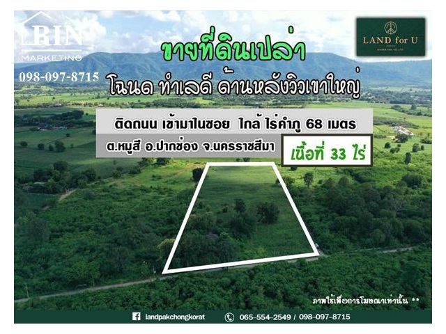 ขายที่ดินเขาใหญ่ติดถนนวิวภูเขา-บ้านคลองปูน#ด้านหลังวิวภูเขา #ใกล้ไร่คำภู68เมตร #เขาใหญ่ปากช่อง ต.หมูสี อ.ปากช่อง จ.นครรา