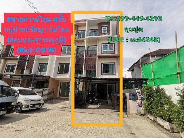 ขาย/เช่าทาวน์โฮม 4ชั้น หมู่บ้านปรัชญา บิซโฮม (อ่อนนุช-สุวรรณภูมิ)​ (Rich 0618) sa