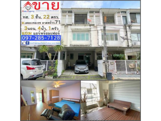 ขาย ทาวน์โฮม / ทาวน์เฮ้าส์ 3 ชั้น หมู่บ้าน The Terrace (เดอะเทอเรส / เดอะเทอเรซ) ลาดพร้าว 71 ขนาด22ตร.วา 3นอน, 4น้ำ แถมเฟอร์และแอร์ พร้อมอยู่อาศัย