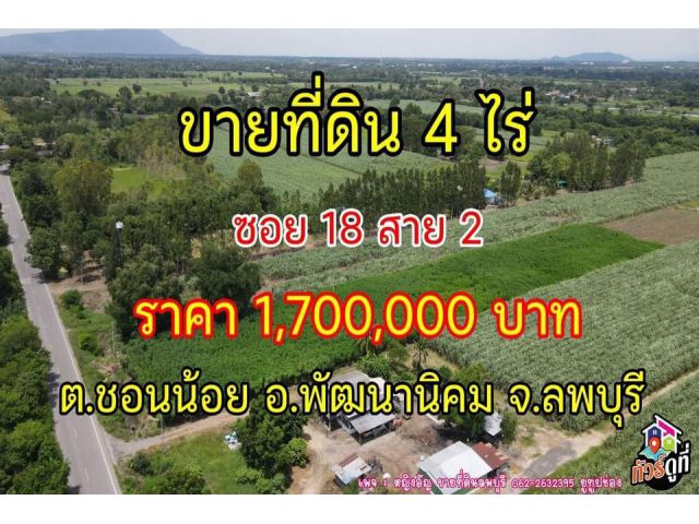 ที่ดินราคาถูกลพบุรี