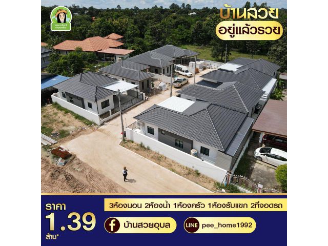 บ้านมือหนึ่งราคาประหยัด 1.39 ล้านบาทเท่านั้น