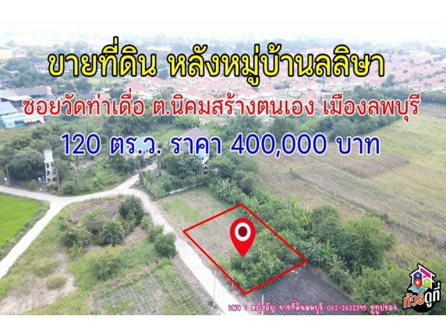 ที่ดิน120 ตรว.ขายถูกๆลพบุรี