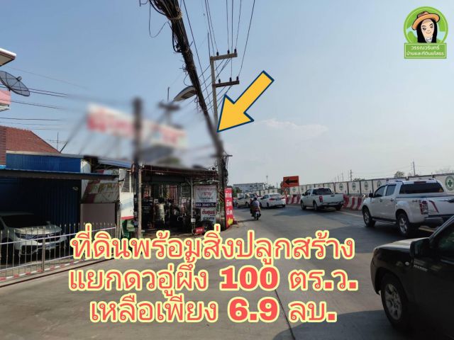ที่ดินพร้อมสิ่งปลูกสร้างแยกดงอู่ผึ้ง 6.9 ล้านบาท