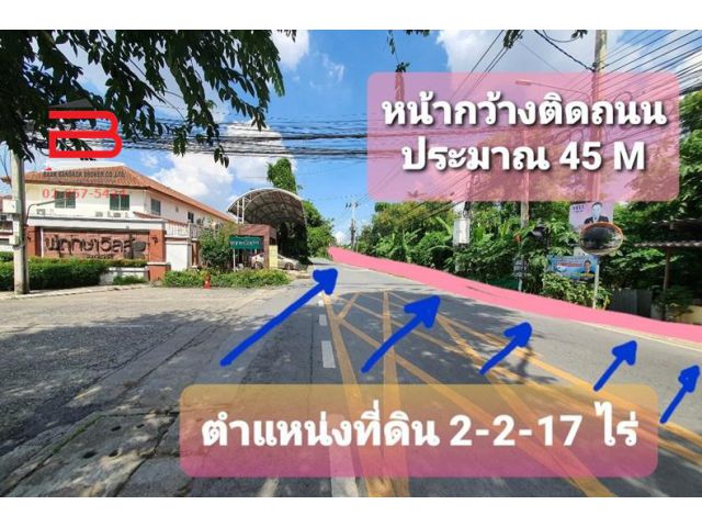 ที่ดินเปล่า 2-2-17 ไร่ ตรงข้ามพฤกษาวิลล์ 11 หน้ากว้างติดถนน 45 Mxลึก 105 M ถนนพระราม 5 เข้าซอยตรงข้ามแม็คโคร พระราม 5